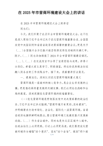 在2025年市营商环境建设大会上的讲话