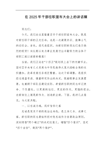 在2025年干部任职宣布大会上的讲话稿