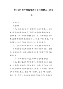 在2025年干部教育培训工作部署会上的讲话
