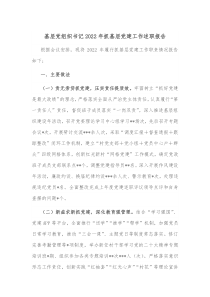 基层党组织书记20XX年抓基层党建工作述职报告