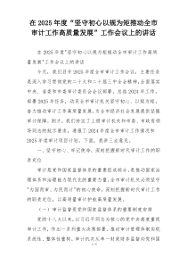 在2025年度“坚守初心以规为矩推动全市审计工作高质量发展”工作会议上的讲话