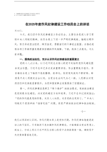 在2025年度作风纪律建设工作动员会上的讲话+在“八小时外”专题警示教育会上的讲话