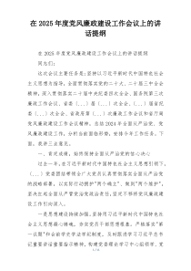 在2025年度党风廉政建设工作会议上的讲话提纲