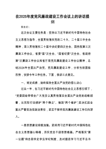 在2025年度党风廉政建设工作会议上的讲话提纲.docx