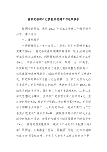 基层党组织书记抓基层党建工作述职报告