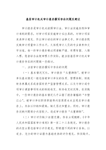 基层审计机关审计报告撰写存在问题及建议