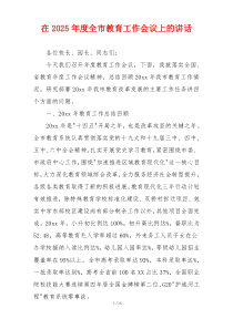 在2025年度全市教育工作会议上的讲话
