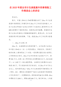 在2025年度全市计生家庭意外伤害保险工作推进会上的讲话