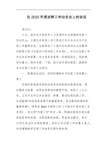 在2025年度巡察工作动员会上的讲话