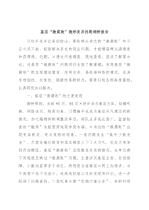 基层微腐败隐形变异问题调研报告
