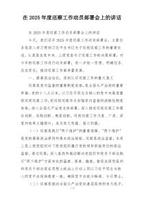 在2025年度巡察工作动员部署会上的讲话