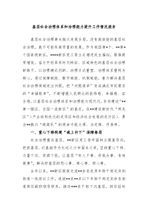 基层社会治理体系和治理能力提升工作情况报告