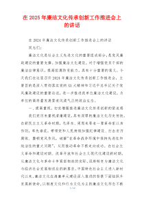 在2025年廉洁文化传承创新工作推进会上的讲话