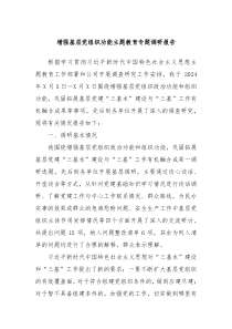 增强基层党组织功能主题教育专题调研报告