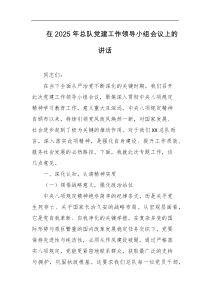 在2025年总队党建工作领导小组会议上的讲话