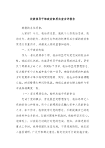 处级领导干部政治素质自查自评报告