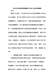在2025年政府系统廉政工作会上的讲话提纲