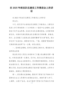 在2025年政法队伍建设工作推进会上的讲话