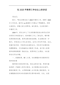 在2025年教育工作会议上的讲话