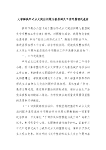 大学解决形式主义突出问题为基层减负工作开展情况报告