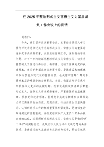 在2025年整治形式主义官僚主义为基层减负工作会议上的讲话
