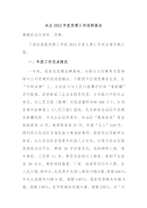 央企20XX年度党建工作述职报告