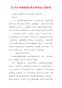 在2025年新招录公务员欢迎会上的讲话
