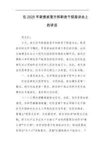 在2025年新提拔晋升和新进干部座谈会上的讲话