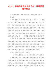 在2025年春季党员轮训动员会上讲话提纲暨主持词