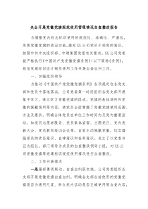 央企开展党徽党旗规范使用管理情况自查整改报告