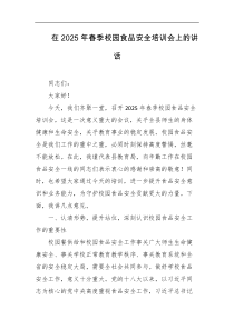 在2025年春季校园食品安全培训会上的讲话