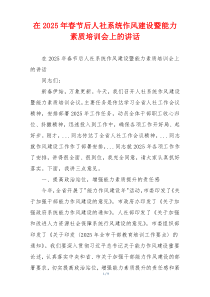 在2025年春节后人社系统作风建设暨能力素质培训会上的讲话