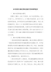 如何发挥乡镇纪委的监督作用的调研报告