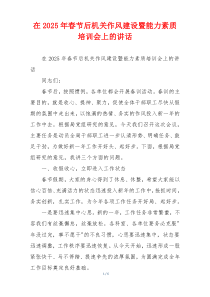 在2025年春节后机关作风建设暨能力素质培训会上的讲话