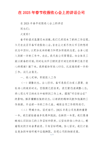 在2025年春节收假收心会上的讲话公司