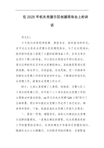 在2025年机关党建示范创建现场会上的讲话