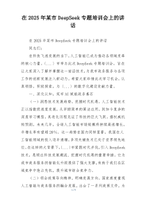 在2025年某市DeepSeek专题培训会上的讲话
