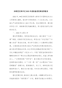 妇联党支部书记20XX年度抓基层党建述职报告