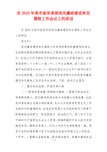 在2025年某市宣传系统党风廉政建设和反腐败工作会议上的讲话