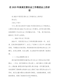 在2025年某某区委社会工作推进会上的讲话