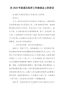 在2025年某某区经济工作座谈会上的讲话