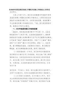 在2025年某某县基层党建工作暨机关党建工作推进会上的讲话