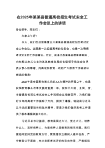 在2025年某某县普通高校招生考试安全工作会议上的讲话