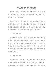 学习先进典型工作总结情况报告