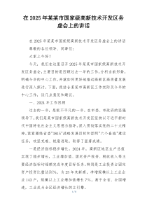 在2025年某某市国家级高新技术开发区务虚会上的讲话