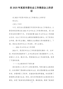 在2025年某某市委社会工作推进会上的讲话