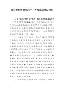 学习宣传贯彻党的二十大精神的情况报告