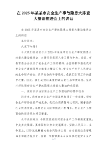 在2025年某某市安全生产事故隐患大排查大整治推进会上的讲话
