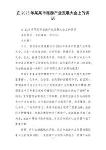 在2025年某某市旅游产业发展大会上的讲话