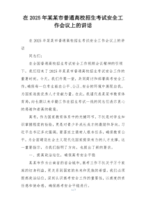 在2025年某某市普通高校招生考试安全工作会议上的讲话